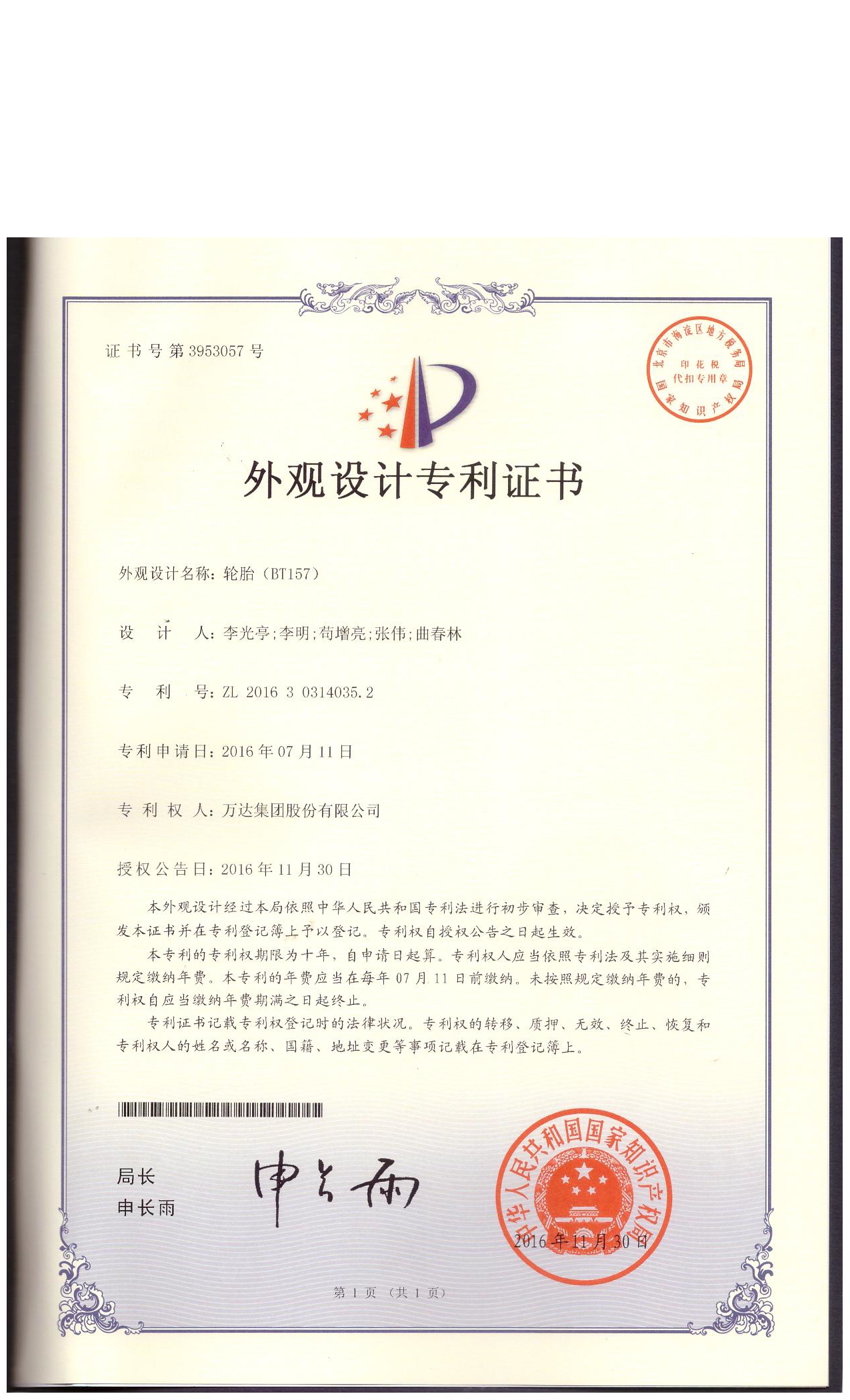 BT157外觀設(shè)計(jì)專利證書(shū)