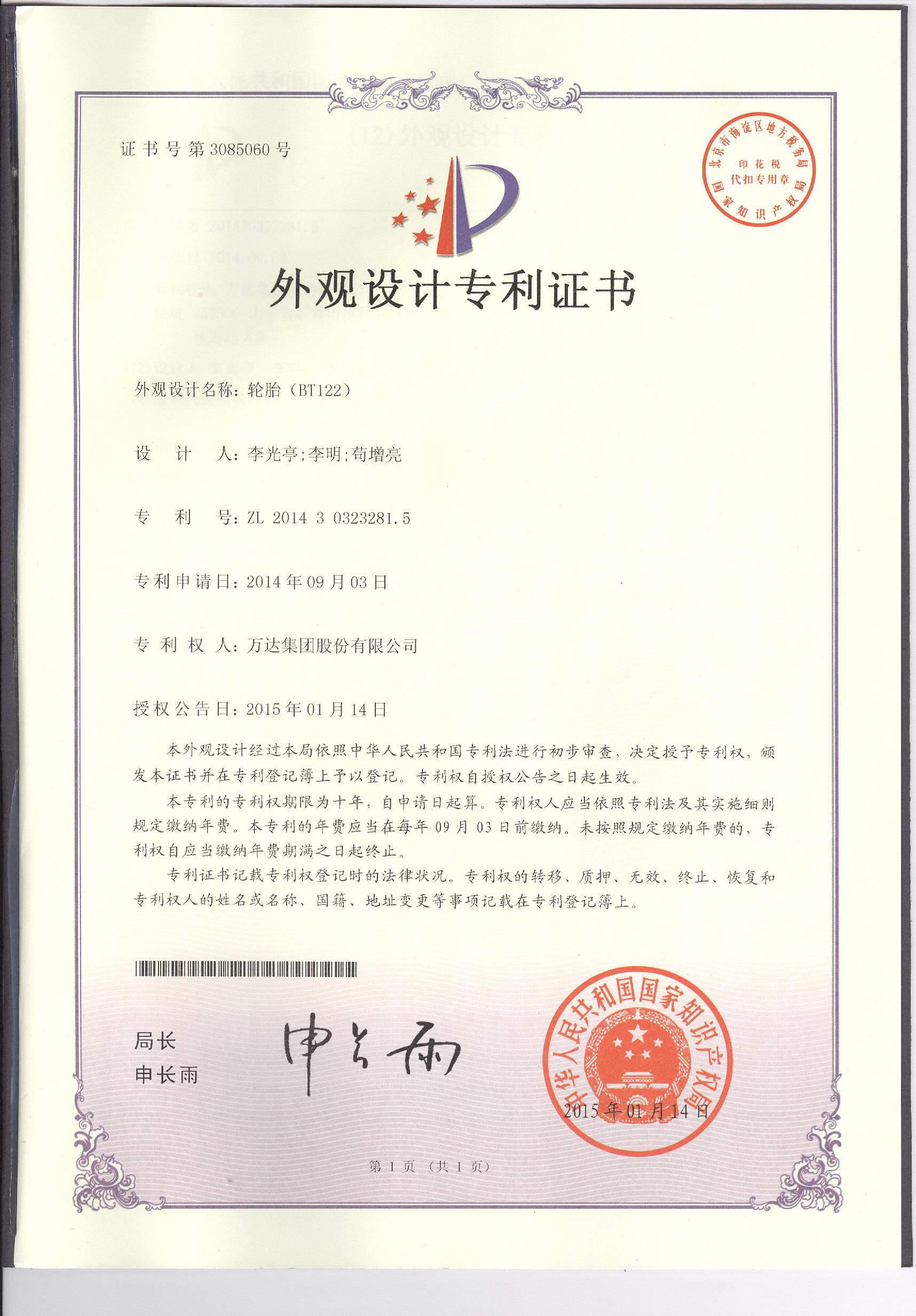 BT122外觀設(shè)計(jì)專利證書(shū)