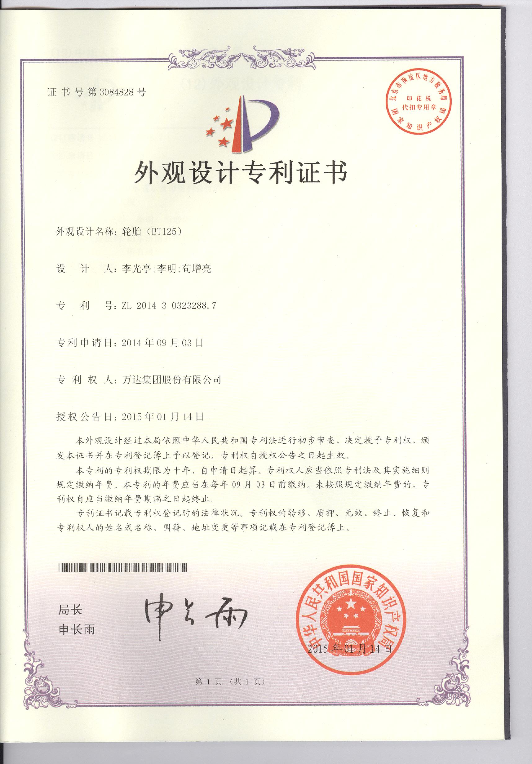 BT125外觀設(shè)計(jì)專利證書(shū)
