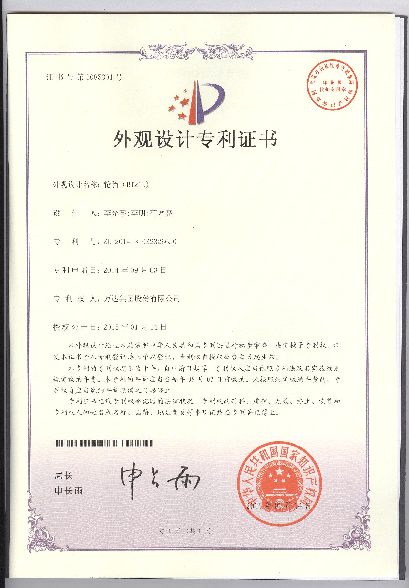 BT215外觀設(shè)計(jì)專利證書(shū)
