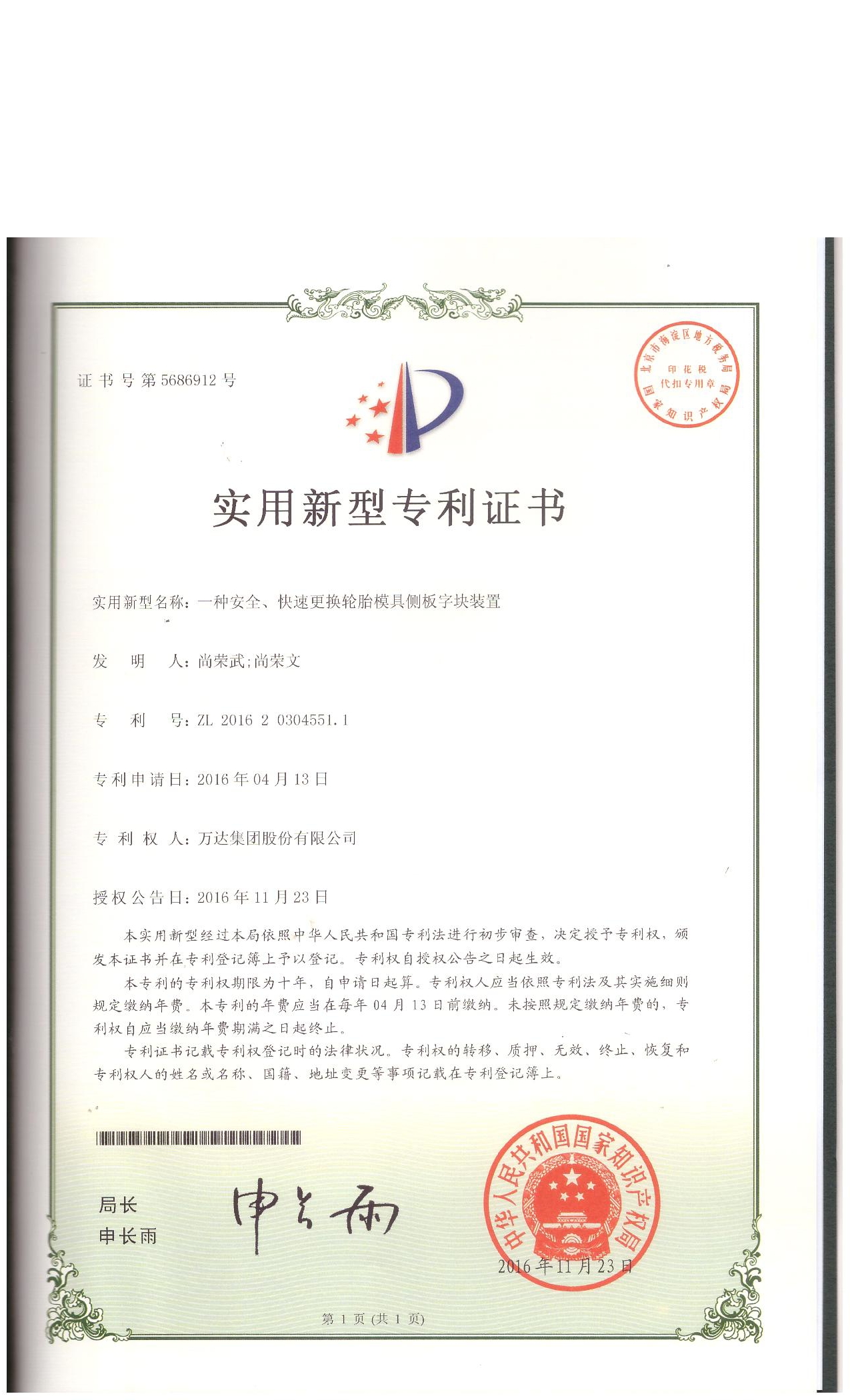 一種安全、快速更換輪胎模具側(cè)板字塊裝置