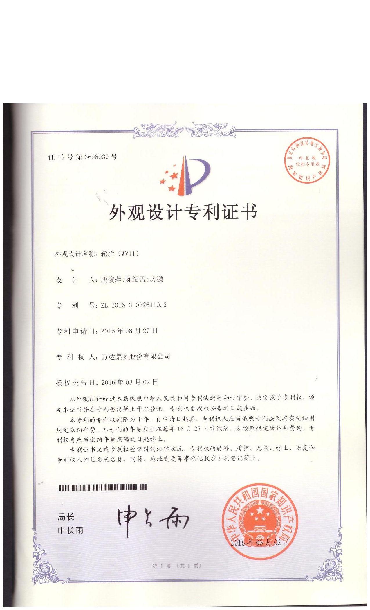 WV11外觀設(shè)計(jì)專利證書(shū)