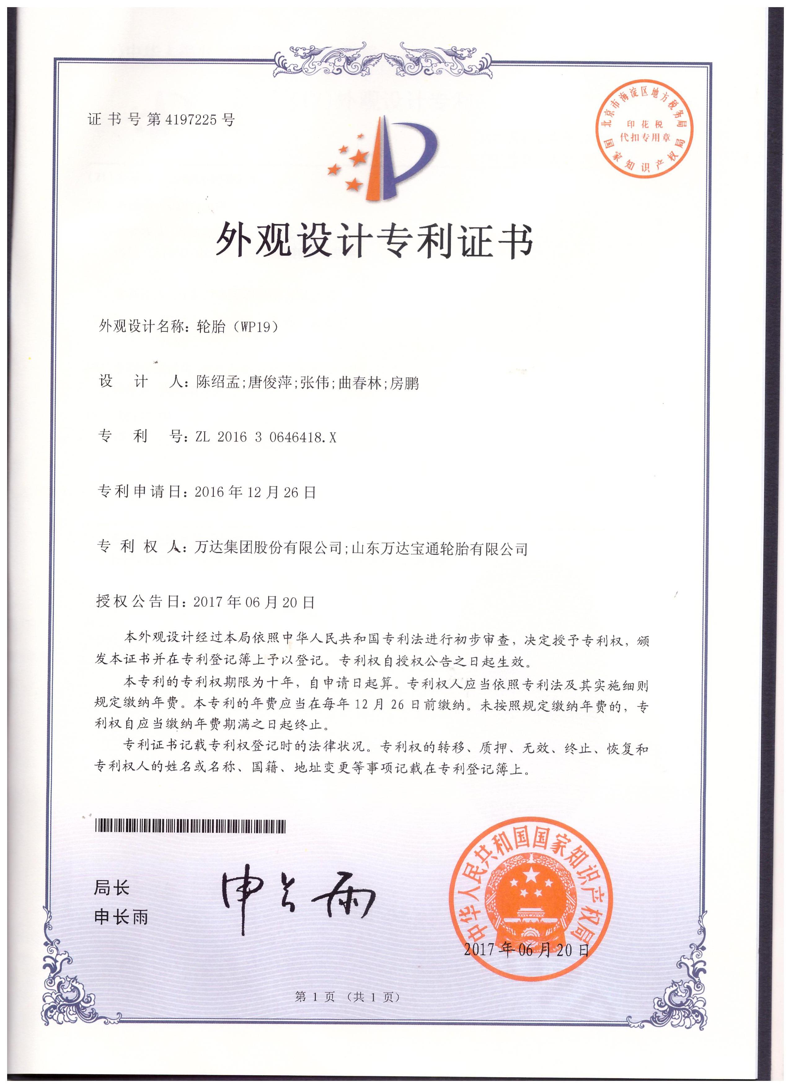 WP19外觀設(shè)計(jì)專利證書(shū)