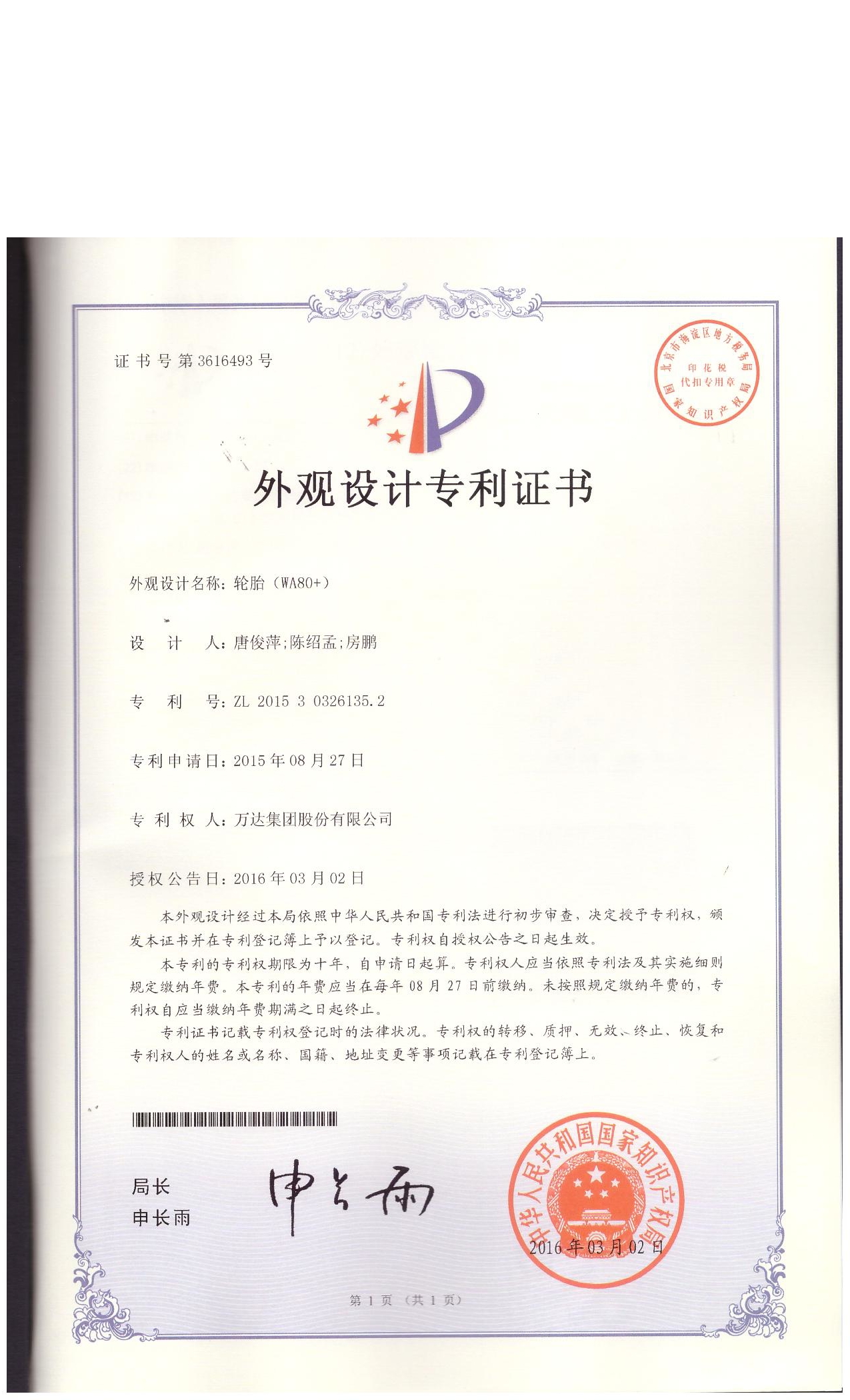 WA80+外觀設(shè)計(jì)專利證書(shū)