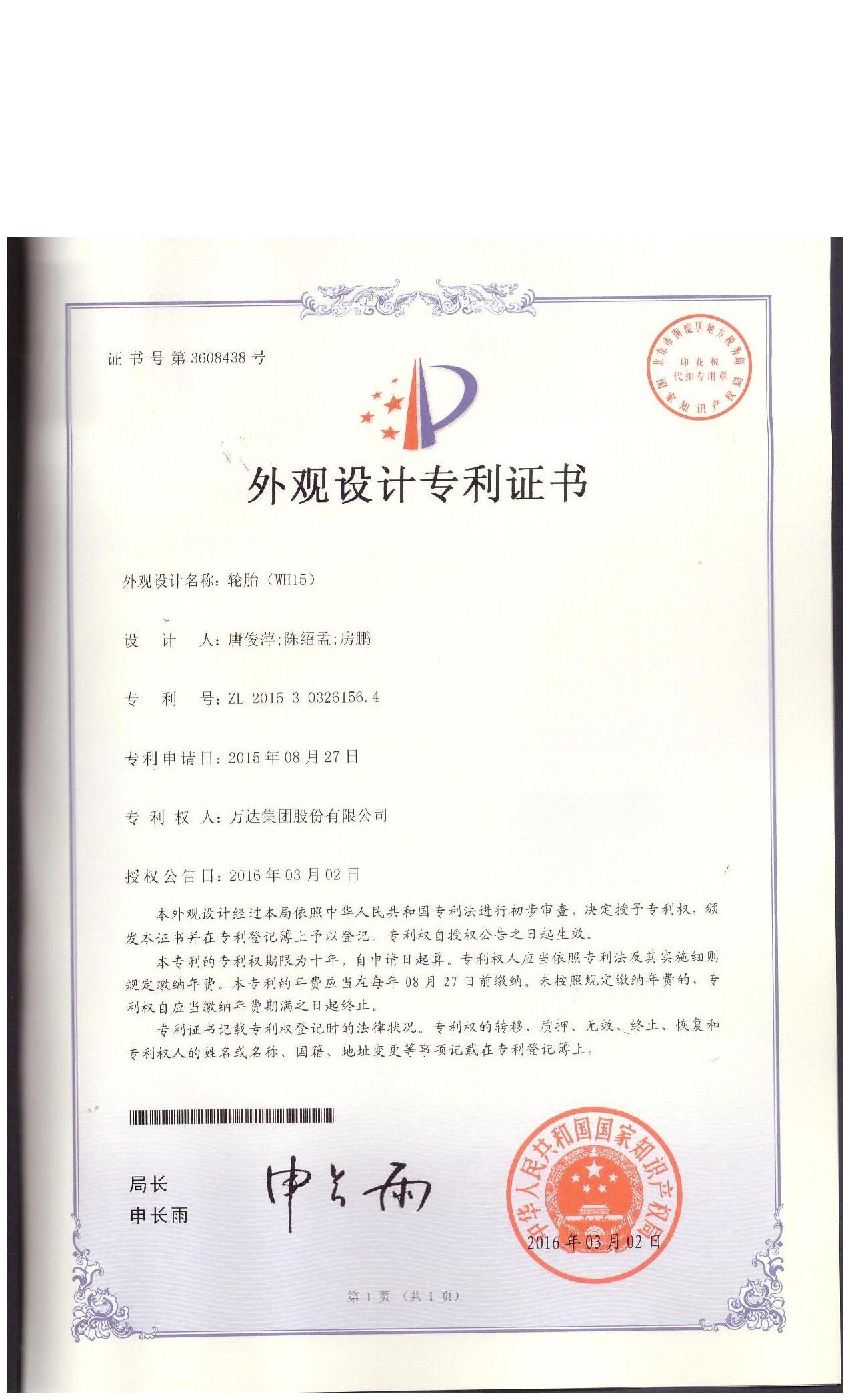 WH15外觀設(shè)計(jì)專利證書(shū)
