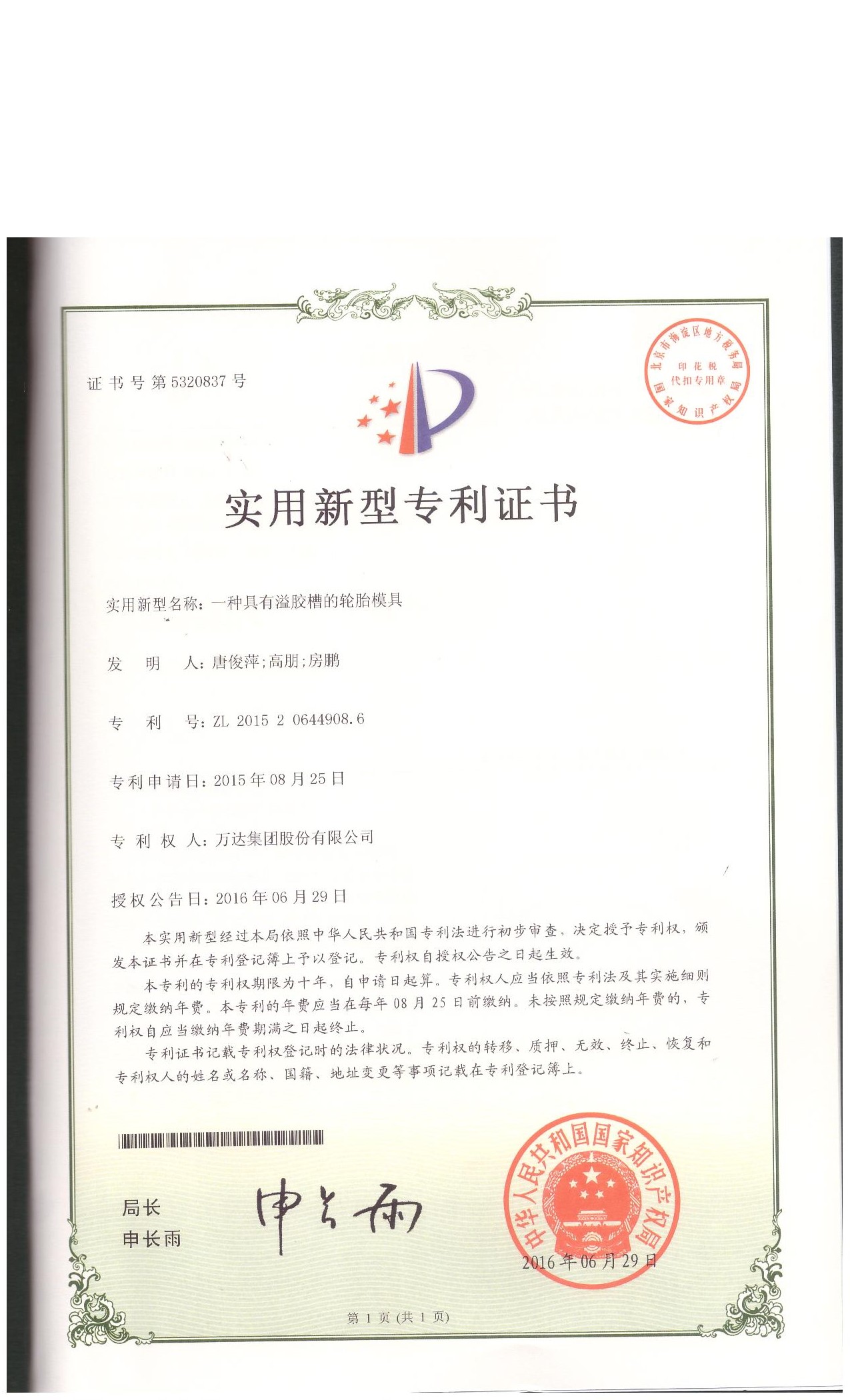 一種具有溢膠槽的輪胎模具