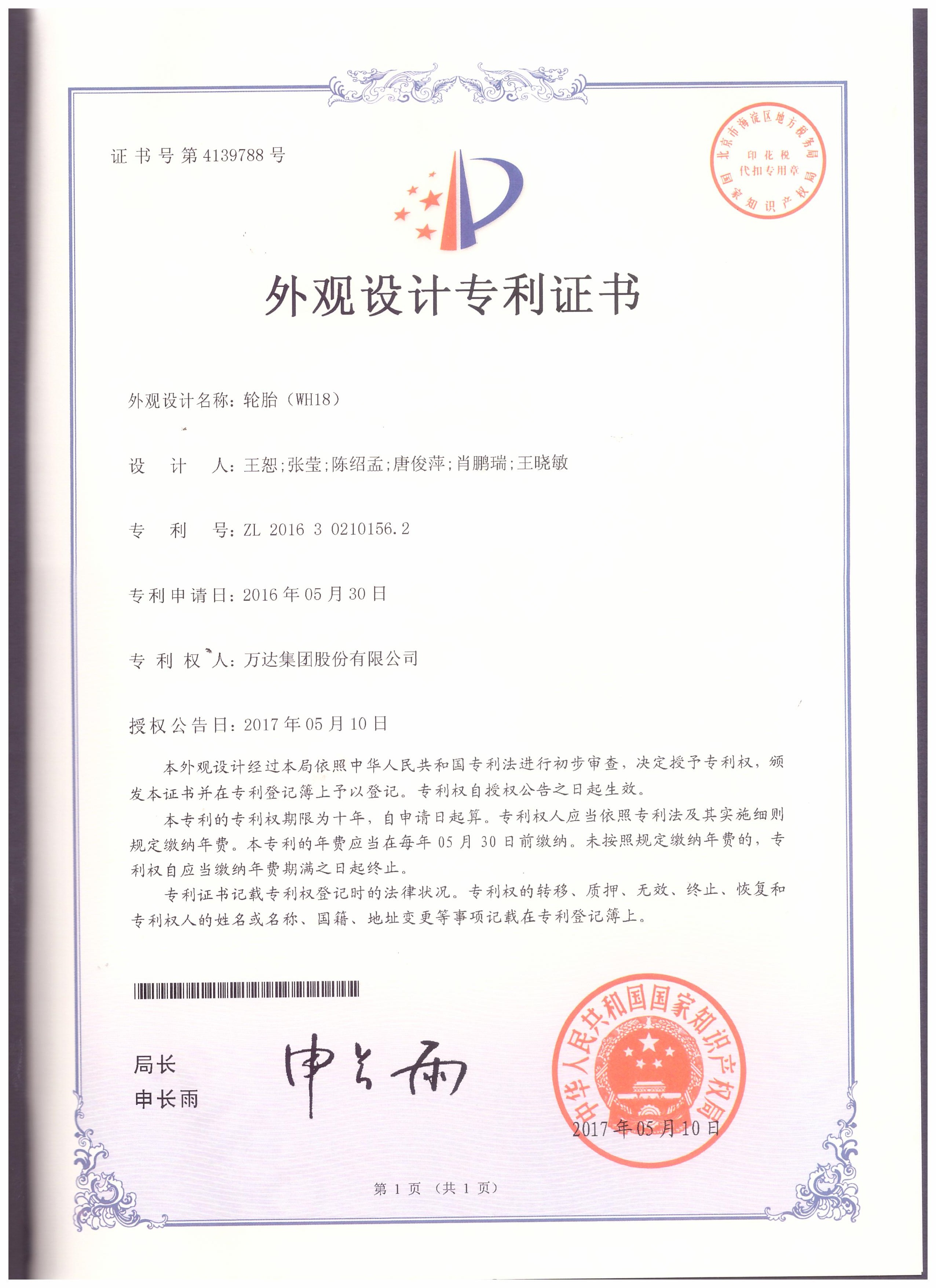 WH18外觀設(shè)計(jì)專利證書(shū)