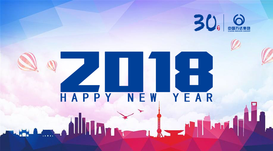中國萬達恭祝2018新年大吉