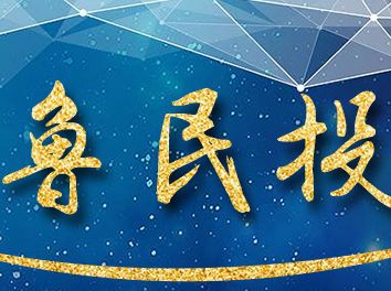 &ldquo;魯民投&rdquo;與&ldquo;省工行&rdquo;&ldquo;省中行&rdquo;簽署全面戰(zhàn)略合作協(xié)議