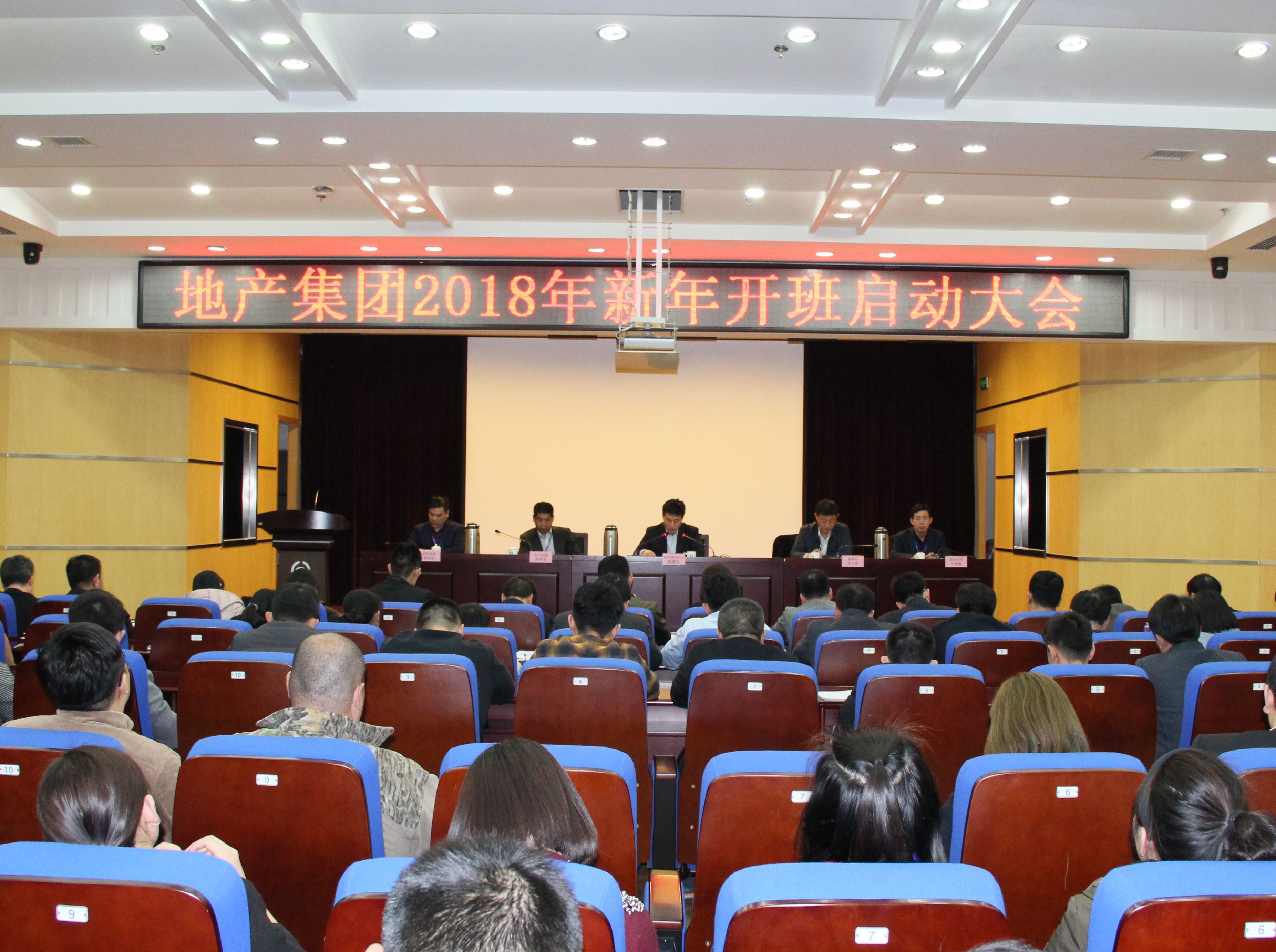 地產(chǎn)集團(tuán)召開2018年新春工作啟動大會