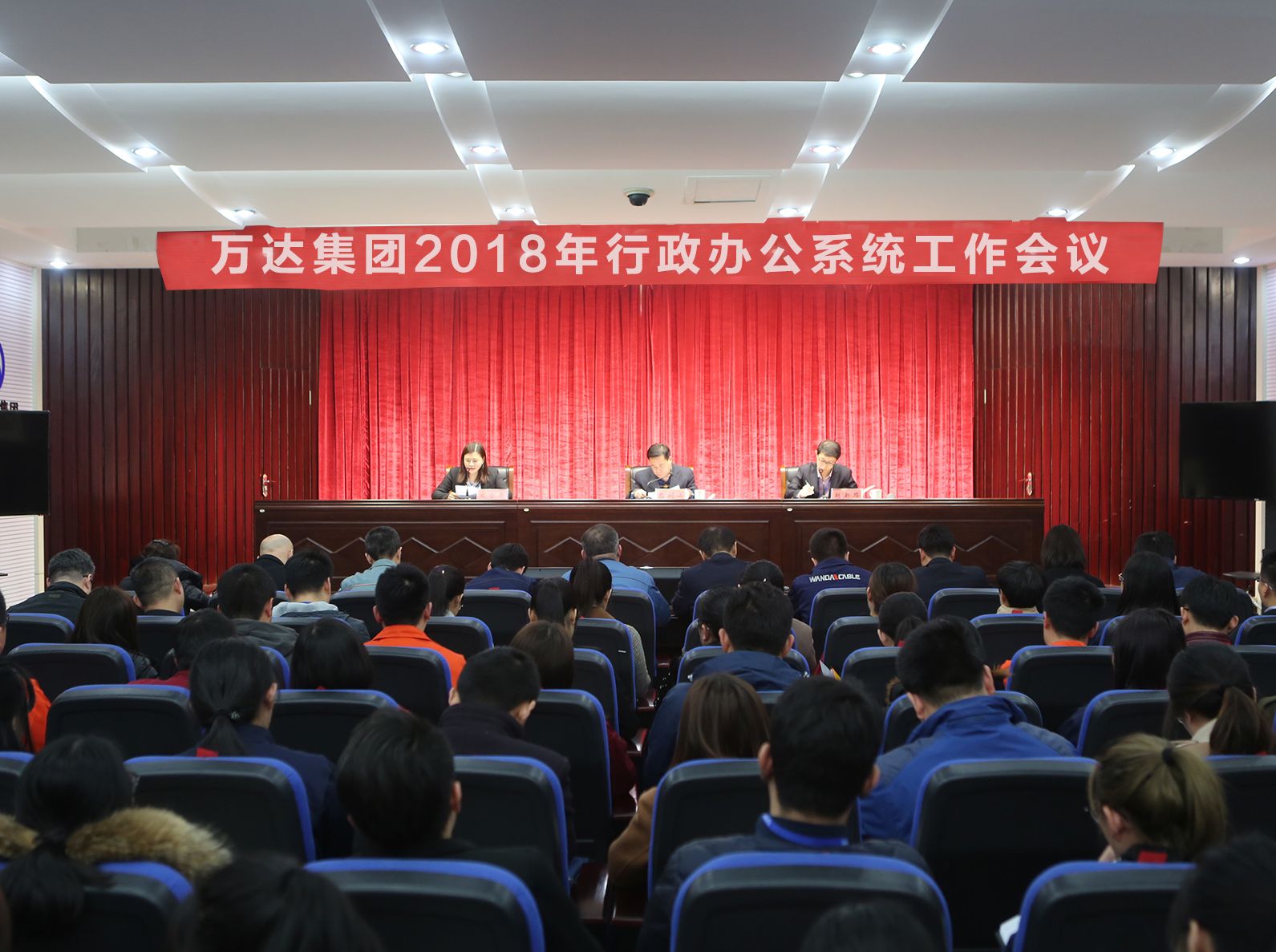 萬達集團2018年行政辦公系統(tǒng)工作會議順利召開
