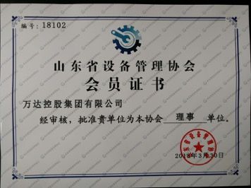 萬達控股集團有限公司榮獲&ldquo;山東省設(shè)備管理協(xié)會理事單位&rdquo;證書
