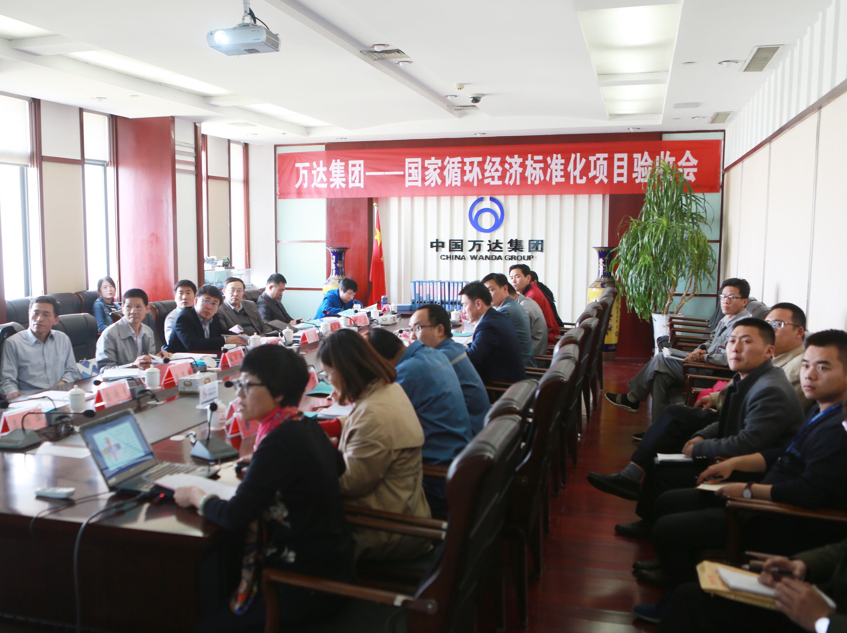 萬達集團循環(huán)經(jīng)濟標(biāo)準(zhǔn)化試點項目順利通過驗收