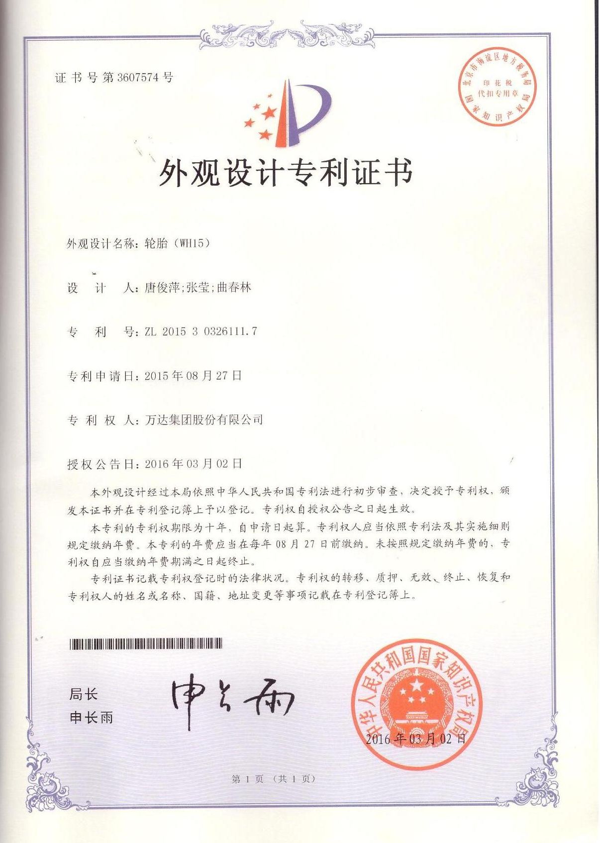 WH15輪胎外觀設(shè)計(jì)專利