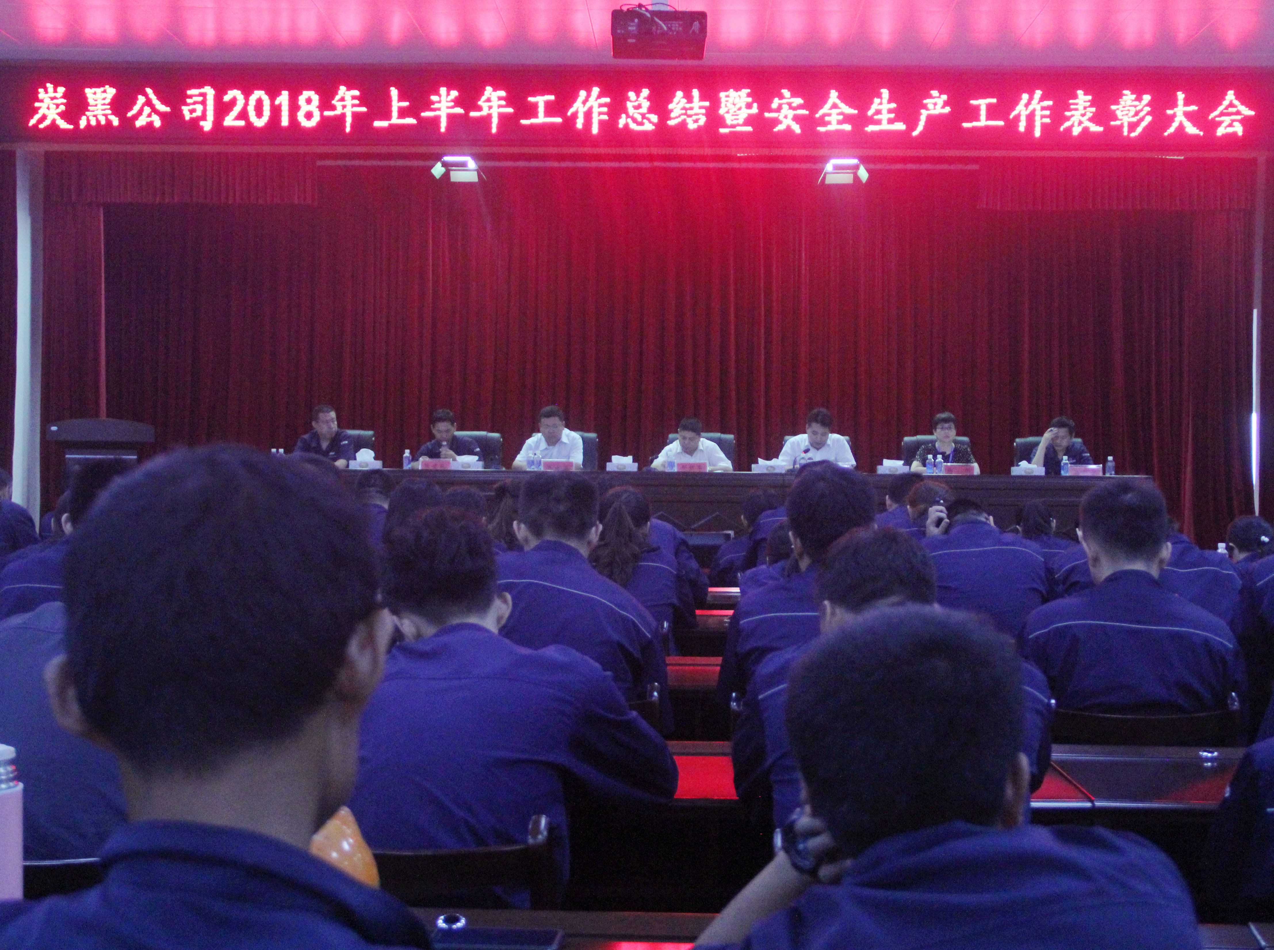 炭黑公司半年總結(jié)暨安全生產(chǎn)工作表彰大會圓滿舉辦