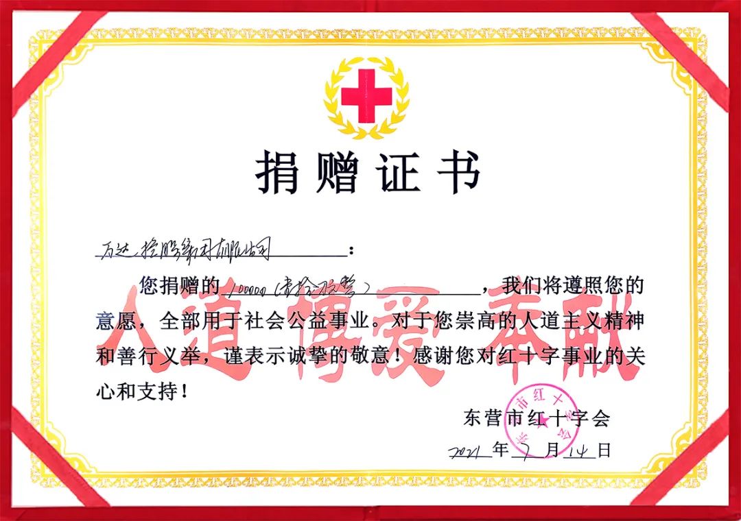 向東營(yíng)市紅十字會(huì)捐贈(zèng)專項(xiàng)幫扶資金