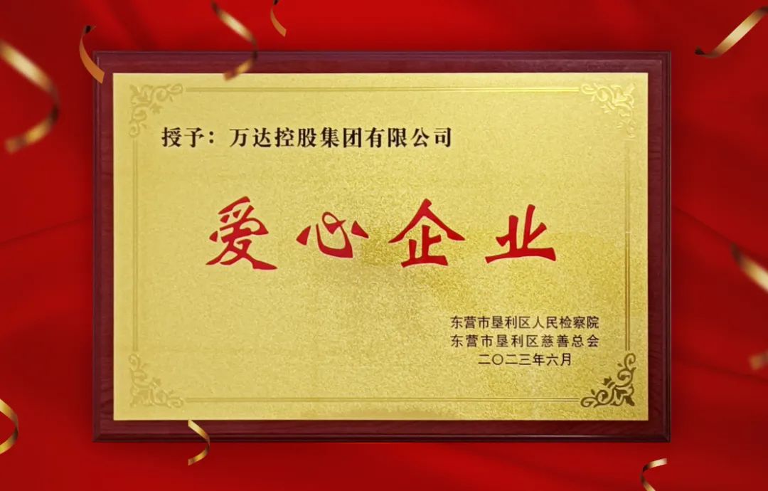 萬(wàn)達(dá)集團(tuán)被墾利區(qū)檢察院、區(qū)慈善總會(huì)授予&ldquo;